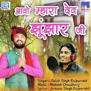 Aavo Mhara Dev Jhunjhar Ji image