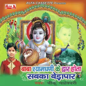 Baba Shyam Dhani Ke Dwar Hota Sabka Bedapaar image