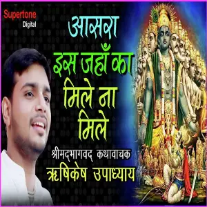 Aasra Is Jahan Ka Mile Na Mile image