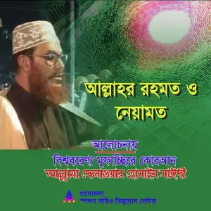 Allahr Rahmat O Neyamot image