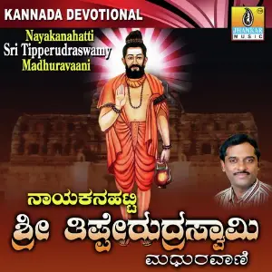 Nayakanahatti Sri Tipperudraswamy Madhuravaani image