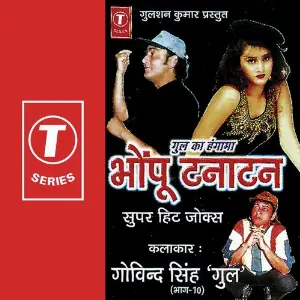 Gul Ka Hungama Bhopu Tanatan (Superhit Jokes) (Vol. 10) image
