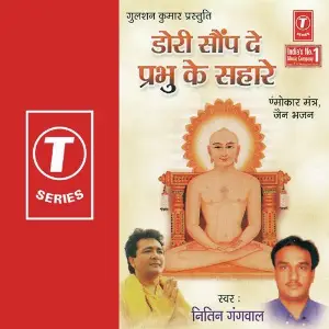 Dori Saunp De Prabhu Ke Sahare image
