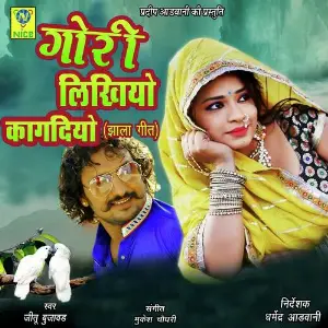 Gouri Likhiyo Kagdiyo image