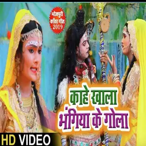 Kaahe Khala Bhangiya Ke Gola image