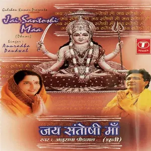 Jai Santoshi Maa (Dhuni) image