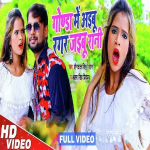 Gonda Me Aibu Ragar Jaibu Rani image