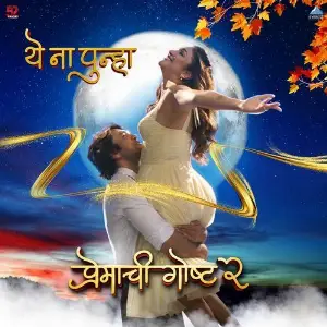Ye Na Punha (From Premachi Goshta 2) image