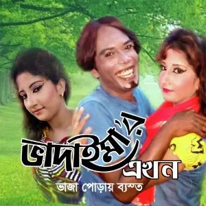 Bhadaima Vaja Poray Bastoo image