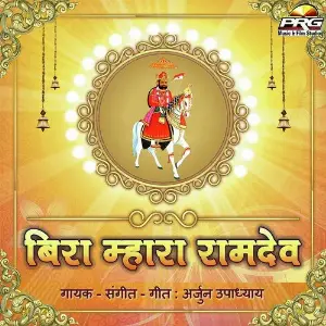 Bira Mhara Ramdev image