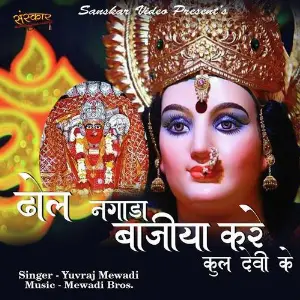 Dhol Nagada Bajya Kare Kuldevi Ke image
