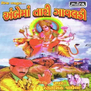 Ambe Maa Tari Gavaladi image