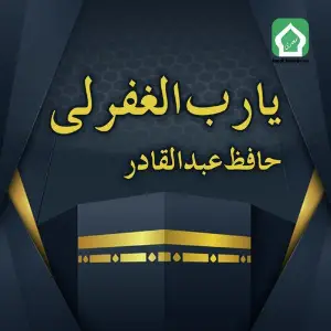 Ya Rab Ighfirli image