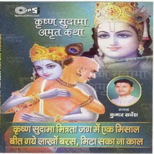 Krishna Sudama Amrut Katha image