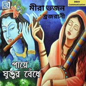 Paye Ghungur Bendhe image