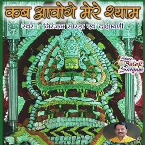 Kab Aaoge Mere Shyam image