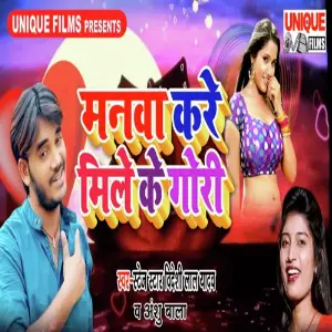 Manwa Kare Mile Ke Gori image