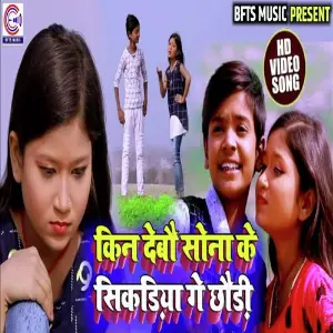 Sona Ke Sikadiya Ge Chaudi image