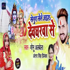 Senura Lele Aiha Devgharwa Se image