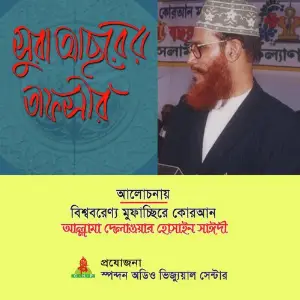 Sura Asorer Tafsir image