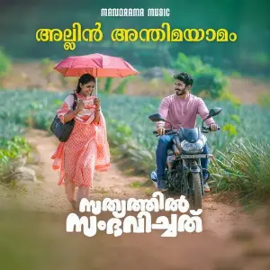Allin Anthima Yamam (From Sathyathil Sambhavichathu) image