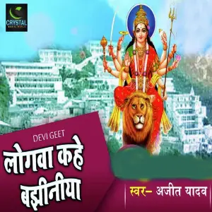 logwa Kahe Bajhiniya Ajit Yadav