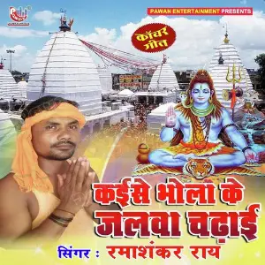 Kaise Bhola Ke Jalwa Chadhai image