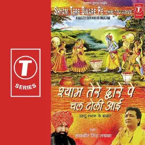 Shyam Tere Dware Pe Chal Toli Aai image