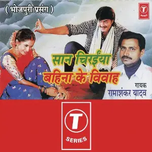 Saan Chiraiya Bahina Ke Vivah image
