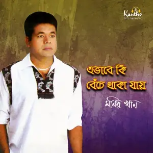 Avabe Ki Beche Thaka Jai image