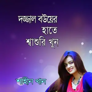 Dajjal Sasurir Hathe Bou Khun image