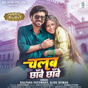 Chalab Chhanve Chhanve (From Sasural Genda Phool) image