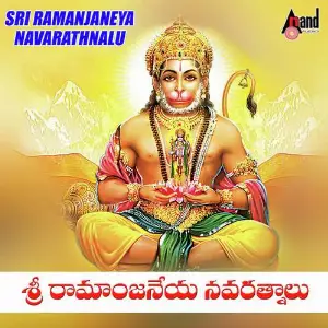 Sri Ramanjaneya Navarathnalu S. P. Balasubrahmanyam