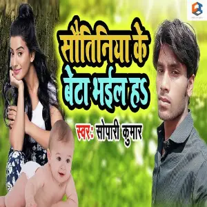 Sautiniya Ke Beta Bhail Ha image