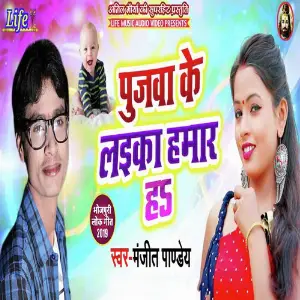 Pujawa Ke Laika Hamar Ha image