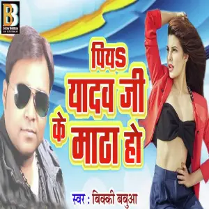 Piya Da Yadav Ji Matha Ho image