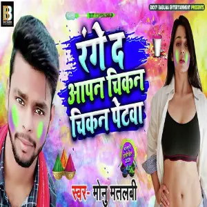 Bhakti Me Sab Ke Nachabe Monu Matalabi