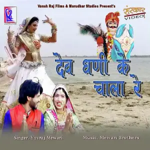 Dev Dhani Ke Chala Re image
