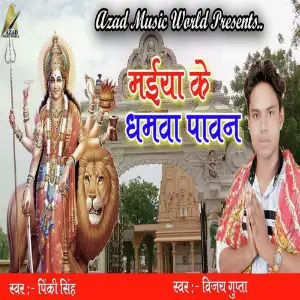 Maiya Ke Dhamwa Pawan image