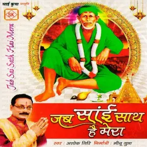 Jab Sai Saath Hai Mera image
