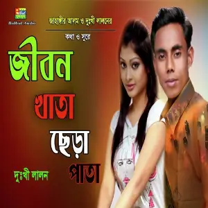 Jibon Khata Sodu Cera Pata image
