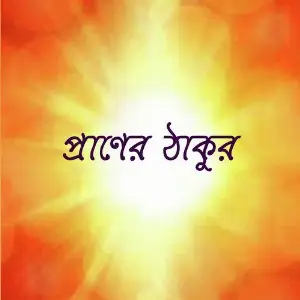 Praner Thakur image