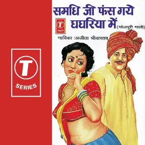 Samdhi Ji Fans Gaye Ghaghriya Mein image