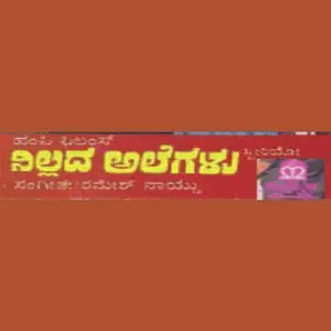 Nillada Alegalu image