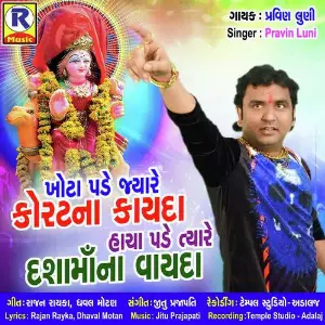 Khota Pade Jyare Korat Na Kayda image
