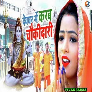 Devghar Me Karab Chaukidari image