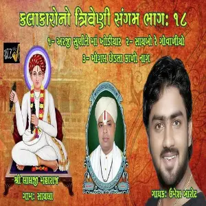 Lalji Maharaj Sayla No Triveni Sangam Part-18 image