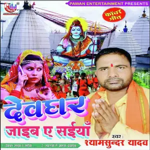Dev Ghar Jaib Ye Saiya image