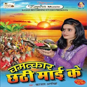 Chamatkar Chhathi Mai Ke Kajal Anokha, Manoj Raj