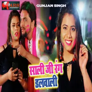 Holiya Me Aile Na Bhatar Gunjan Singh